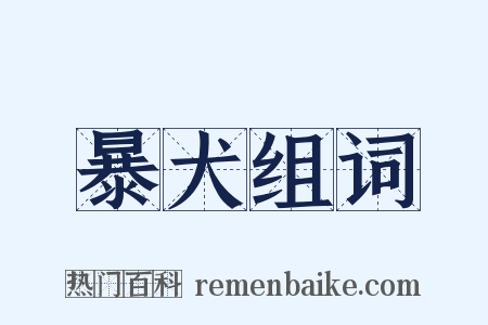 暴犬组词是什么意思的图片
